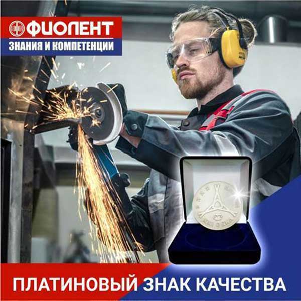 АО «Завод «Фиолент» удостоен Платинового Знака качества XXI века